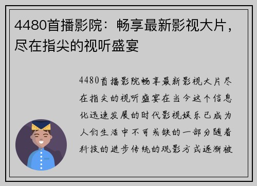 4480首播影院：畅享最新影视大片，尽在指尖的视听盛宴
