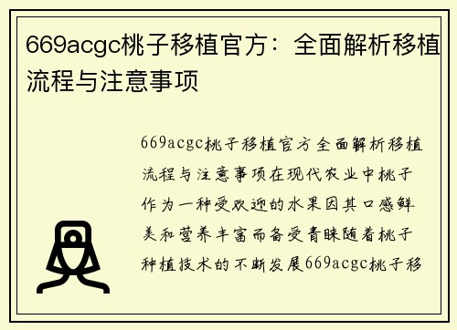 669acgc桃子移植官方：全面解析移植流程与注意事项