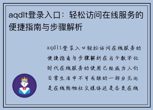 aqdlt登录入口：轻松访问在线服务的便捷指南与步骤解析