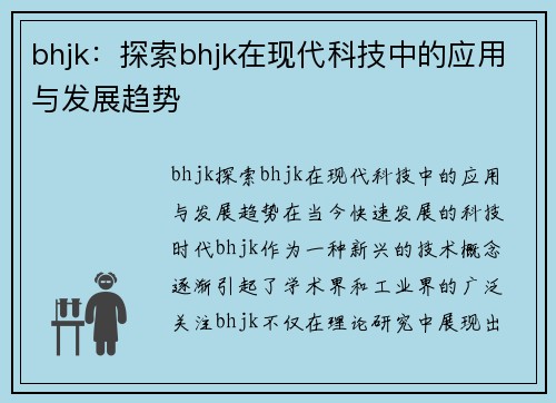 bhjk：探索bhjk在现代科技中的应用与发展趋势