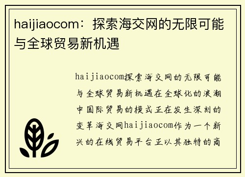 haijiaocom：探索海交网的无限可能与全球贸易新机遇