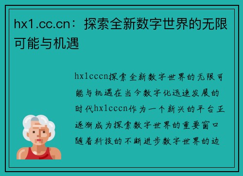 hx1.cc.cn：探索全新数字世界的无限可能与机遇