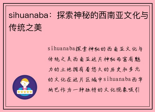 sihuanaba：探索神秘的西南亚文化与传统之美